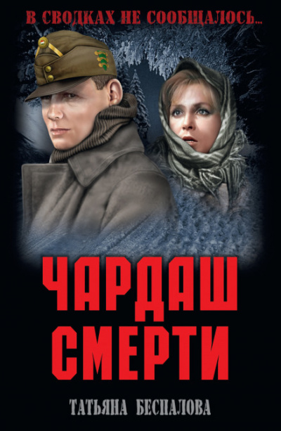 Чардаш смерти - Татьяна Беспалова - Слушать Любимую Книгу + Без Рекламы 📲 Slushat-Knigi.Com