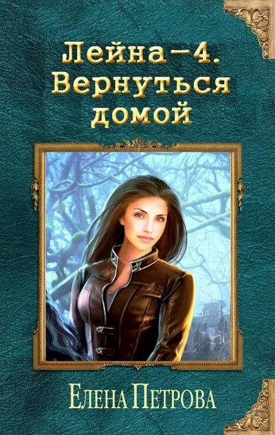 Лейна. Вернуться домой - Елена Петрова (книга 4) - Слушать Любимую Книгу + Без Рекламы 📲 Slushat-Knigi.Com