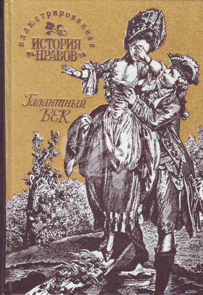 Иллюстрированная история нравов. Галантный век - Эдуард Фукс - Слушать Любимую Книгу + Без Рекламы 📲 Slushat-Knigi.Com