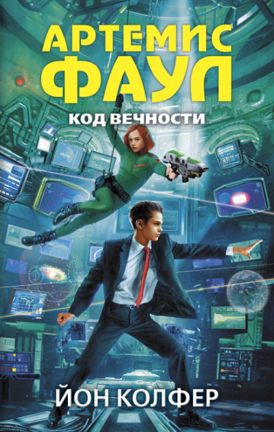 Код Вечности - Йон Колфер - Слушать Любимую Книгу + Без Рекламы 📲 Slushat-Knigi.Com