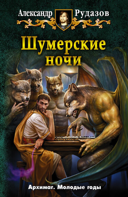 Шумерские ночи - Александр Рудазов - Слушать Любимую Книгу + Без Рекламы 📲 Slushat-Knigi.Com