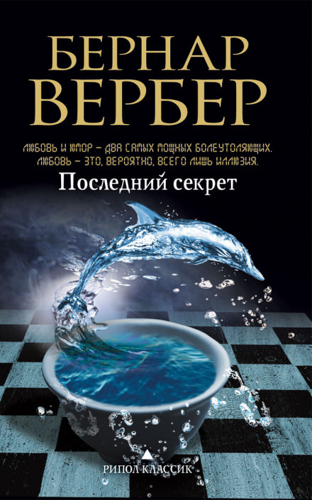 Последний секрет - Бернард Вербер - Слушать Любимую Книгу + Без Рекламы 📲 Slushat-Knigi.Com