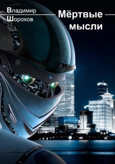Мёртвые мысли - Владимир Шорохов - Слушать Любимую Книгу + Без Рекламы 📲 Slushat-Knigi.Com
