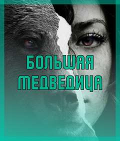 Большая медведица - Ольга Морган - Слушать Любимую Книгу + Без Рекламы 📲 Slushat-Knigi.Com