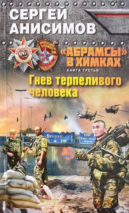 Гнев терпеливого человека - Сергей Анисимов - Слушать Любимую Книгу + Без Рекламы 📲 Slushat-Knigi.Com