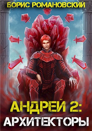 Архитекторы - Борис Романовский - Слушать Любимую Книгу + Без Рекламы 📲 Slushat-Knigi.Com
