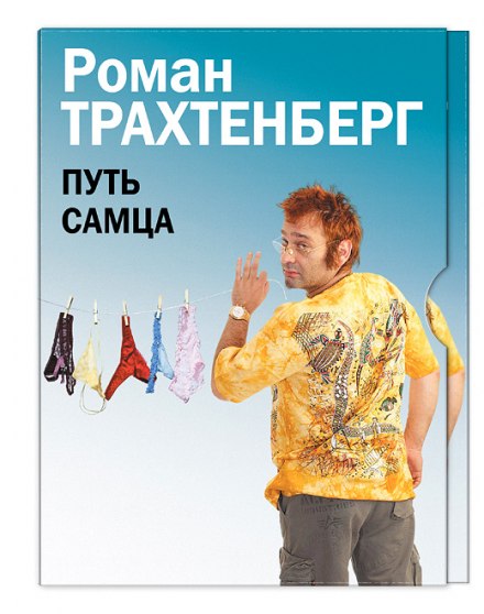 Путь самца - Роман Трахтенберг - Слушать Любимую Книгу + Без Рекламы 📲 Slushat-Knigi.Com