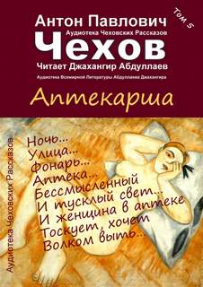 Аптекарша - Антон Чехов - Слушать Любимую Книгу + Без Рекламы 📲 Slushat-Knigi.Com