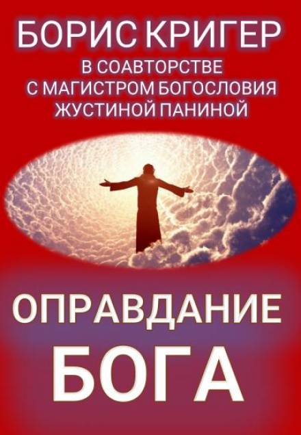 Оправдание Бога - Борис Кригер, Жустина Панина - Слушать Любимую Книгу + Без Рекламы 📲 Slushat-Knigi.Com