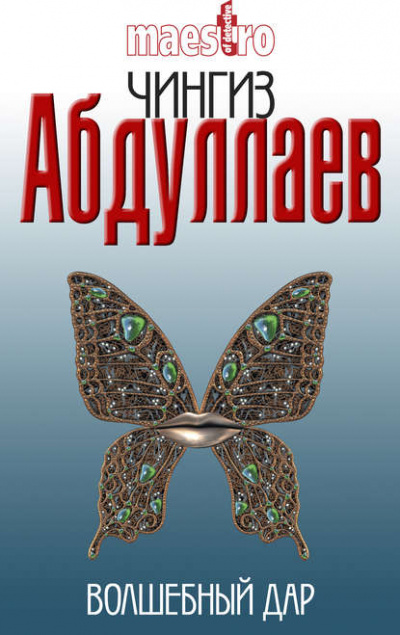 Волшебный дар - Чингиз Абдуллаев - Слушать Любимую Книгу + Без Рекламы 📲 Slushat-Knigi.Com