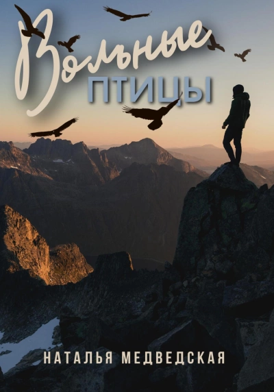 Вольные птицы - Наталья Медведская - Слушать Любимую Книгу + Без Рекламы 📲 Slushat-Knigi.Com