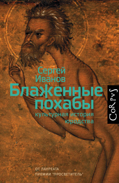 Блаженные похабы. Культурная история юродства - Сергей Иванов - Слушать Любимую Книгу + Без Рекламы 📲 Slushat-Knigi.Com