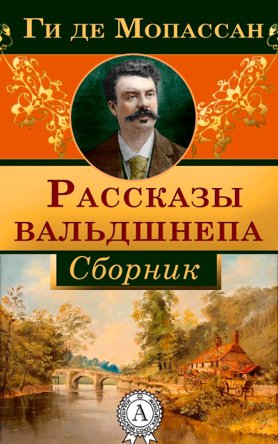 Рассказы вальдшнепа. Сборник новелл - Ги де Мопассан - Слушать Любимую Книгу + Без Рекламы 📲 Slushat-Knigi.Com