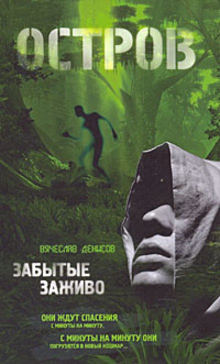 Забытые заживо - Вячеслав Денисов - Слушать Любимую Книгу + Без Рекламы 📲 Slushat-Knigi.Com