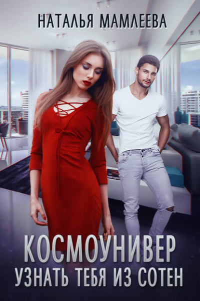 Космоунивер. Узнать тебя из сотен - Наталья Мамлеева - Слушать Любимую Книгу + Без Рекламы 📲 Slushat-Knigi.Com