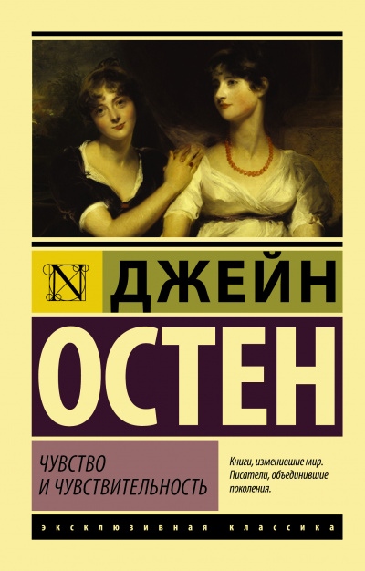 Чувство и чувствительность - Джейн Остин - Слушать Любимую Книгу + Без Рекламы 📲 Slushat-Knigi.Com