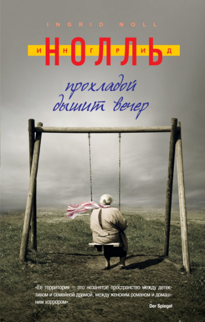 Прохладой дышит вечер - Ингрид Нолль - Слушать Любимую Книгу + Без Рекламы 📲 Slushat-Knigi.Com