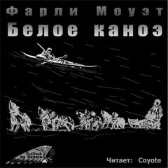 Белое каноэ - Фарли Моуэт - Слушать Любимую Книгу + Без Рекламы 📲 Slushat-Knigi.Com