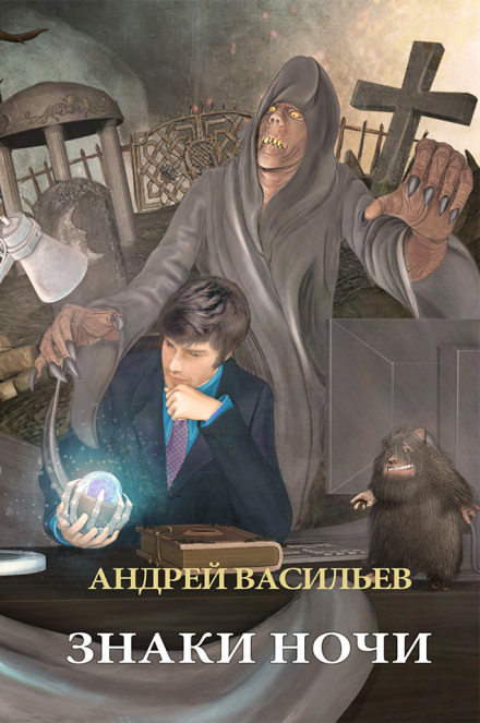 Знаки ночи - Андрей Васильев - Слушать Любимую Книгу + Без Рекламы 📲 Slushat-Knigi.Com