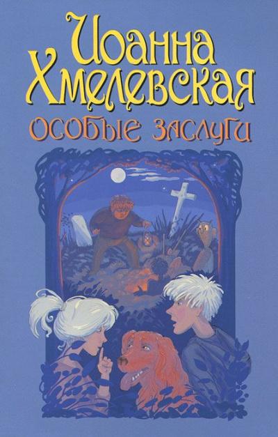 Особые заслуги - Иоанна Хмелевская - Слушать Любимую Книгу + Без Рекламы 📲 Slushat-Knigi.Com