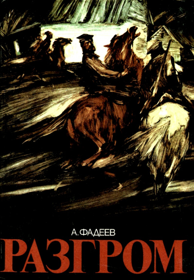 Разгром - Александр Фадеев - Слушать Любимую Книгу + Без Рекламы 📲 Slushat-Knigi.Com