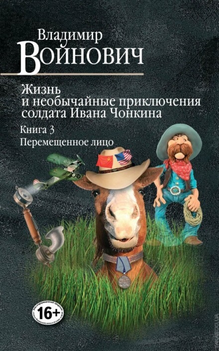 Перемещённое лицо - Владимир Войнович - Слушать Любимую Книгу + Без Рекламы 📲 Slushat-Knigi.Com