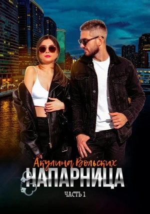 Напарница - Акулина Вольских - Слушать Любимую Книгу + Без Рекламы 📲 Slushat-Knigi.Com