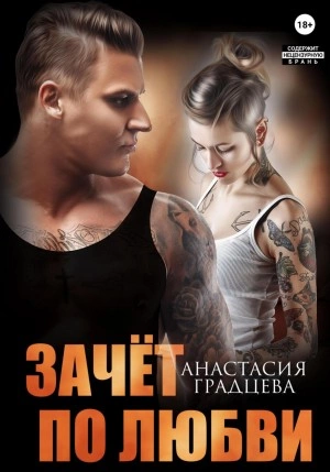 Зачет по любви - Анастасия Градцева - Слушать Любимую Книгу + Без Рекламы 📲 Slushat-Knigi.Com