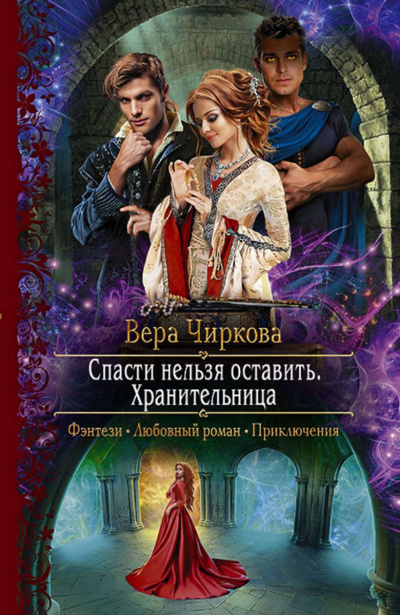 Хранительница - Вера Чиркова - Слушать Любимую Книгу + Без Рекламы 📲 Slushat-Knigi.Com