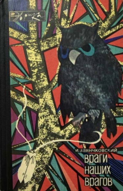Враги наших врагов - Иван Заянчковский - Слушать Любимую Книгу + Без Рекламы 📲 Slushat-Knigi.Com