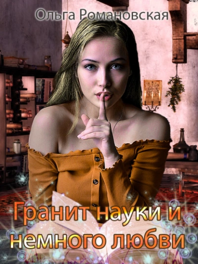 Гранит науки и немного любви - Ольга Романовская - Слушать Любимую Книгу + Без Рекламы 📲 Slushat-Knigi.Com