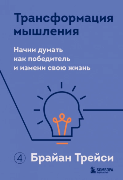 Трансформация мышления. Начни думать как победитель и измени свою жизнь - Брайан Трейси - Слушать Любимую Книгу + Без Рекламы 📲 Slushat-Knigi.Com