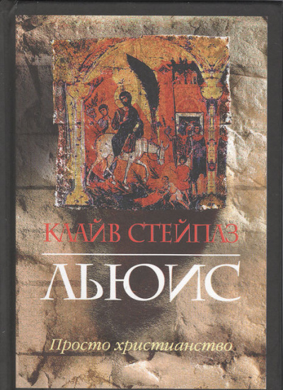 Просто христианство - Клайв Льюис - Слушать Любимую Книгу + Без Рекламы 📲 Slushat-Knigi.Com