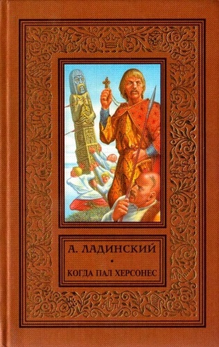 Когда пал Херсонес - Антонин Ладинский - Слушать Любимую Книгу + Без Рекламы 📲 Slushat-Knigi.Com