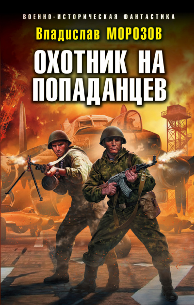 Охотник на попаданцев - Владислав Морозов - Слушать Любимую Книгу + Без Рекламы 📲 Slushat-Knigi.Com