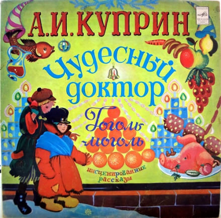 Чудесный доктор. Гоголь-моголь - Александр Куприн - Слушать Любимую Книгу + Без Рекламы 📲 Slushat-Knigi.Com