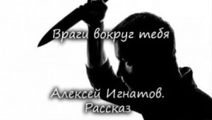 Враги вокруг тебя - Алексей Игнатов - Слушать Любимую Книгу + Без Рекламы 📲 Slushat-Knigi.Com