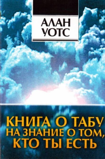 Книга о табу на знание о том, кто ты - Алан Уотс - Слушать Любимую Книгу + Без Рекламы 📲 Slushat-Knigi.Com