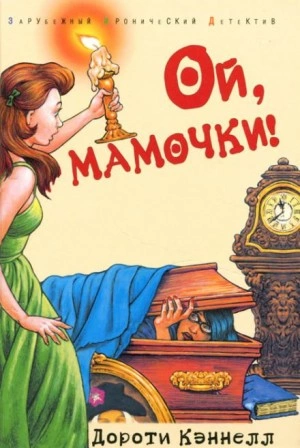 Ой, мамочки! - Дороти Кэннелл - Слушать Любимую Книгу + Без Рекламы 📲 Slushat-Knigi.Com