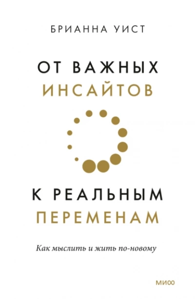 От важных инсайтов к реальным переменам. Как мыслить и жить по-новому - Брианна Уист - Слушать Любимую Книгу + Без Рекламы 📲 Slushat-Knigi.Com