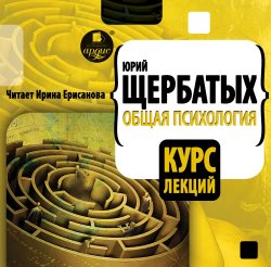 Общая психология. Курс лекций - Юрий Щербатых - Слушать Любимую Книгу + Без Рекламы 📲 Slushat-Knigi.Com