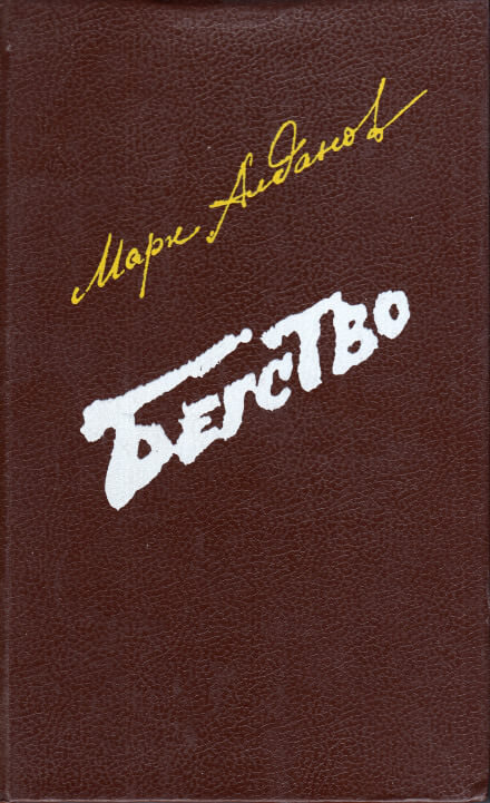 Бегство - Марк Алданов - Слушать Любимую Книгу + Без Рекламы 📲 Slushat-Knigi.Com