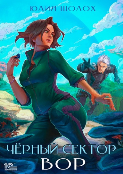 Вор - Юлия Шолох - Слушать Любимую Книгу + Без Рекламы 📲 Slushat-Knigi.Com