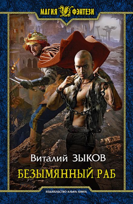 Безымянный раб - Виталий Зыков - Слушать Любимую Книгу + Без Рекламы 📲 Slushat-Knigi.Com