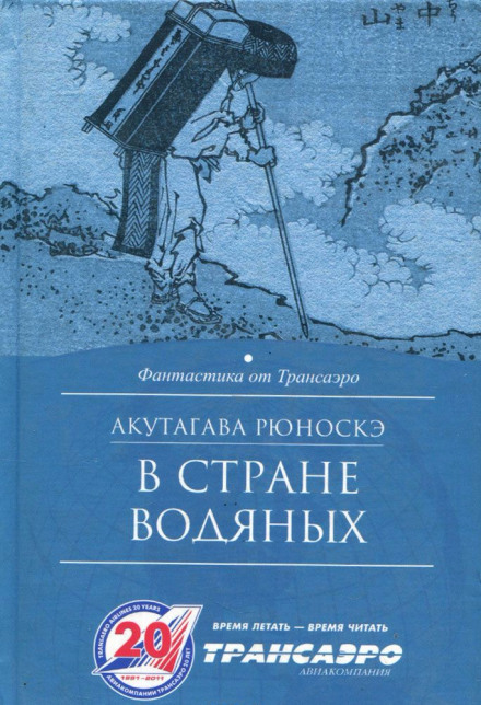 В стране водяных - Рюноскэ Акутагава - Слушать Любимую Книгу + Без Рекламы 📲 Slushat-Knigi.Com