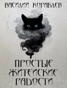 Простые житейские радости. Наказание Божие - Василий Кораблев - Слушать Любимую Книгу + Без Рекламы 📲 Slushat-Knigi.Com