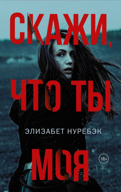 Скажи, что ты моя - Элизабет Нуребэк - Слушать Любимую Книгу + Без Рекламы 📲 Slushat-Knigi.Com