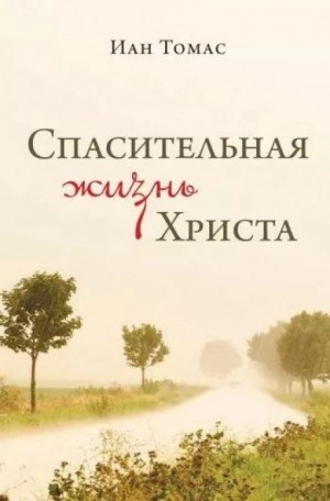 Спасительная жизнь Христа - Иан Томас - Слушать Любимую Книгу + Без Рекламы 📲 Slushat-Knigi.Com