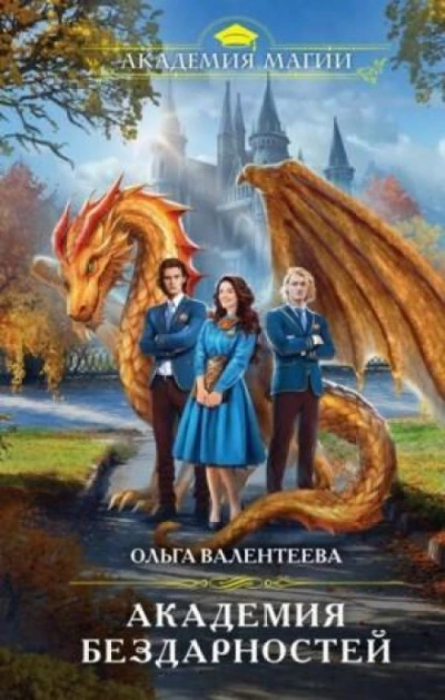 Академия бездарностей - Ольга Валентеева - Слушать Любимую Книгу + Без Рекламы 📲 Slushat-Knigi.Com