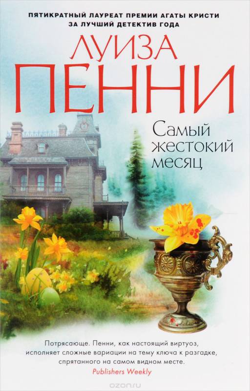Самый жестокий месяц - Луиза Пенни - Слушать Любимую Книгу + Без Рекламы 📲 Slushat-Knigi.Com